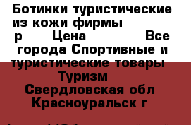 Ботинки туристические из кожи фирмы Zamberlan р.45 › Цена ­ 18 000 - Все города Спортивные и туристические товары » Туризм   . Свердловская обл.,Красноуральск г.
